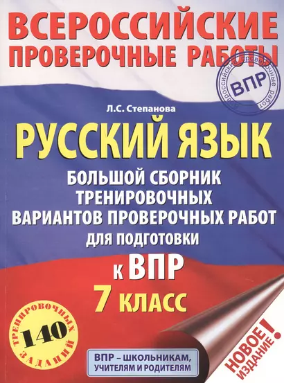 Русский язык. Большой сборник тренировочных вариантов проверочных работ для подготовки к ВПР. 7 класс - фото 1