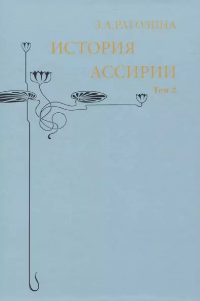 История Ассирии. Том 2 - фото 1