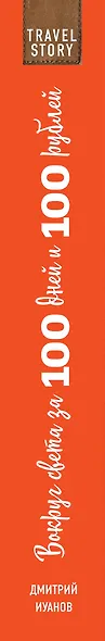 Вокруг света за 100 дней и 100 рублей - фото 5