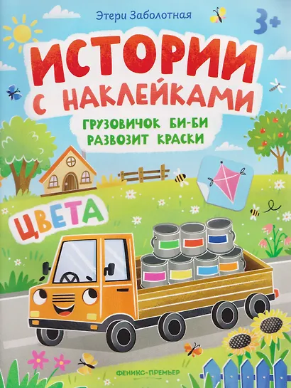Грузовичок Би-Би развозит краски. Цвета: книжка с наклейками - фото 1