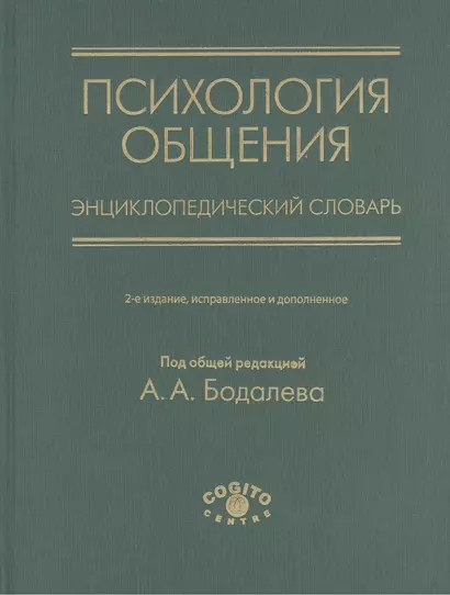 Психология общения. Энциклопедический словарь - фото 1