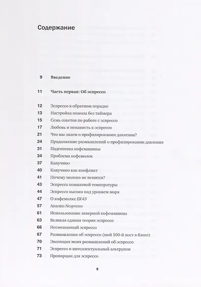 Кофе как профессия. Гид по искусству приготовления кофе - фото 2