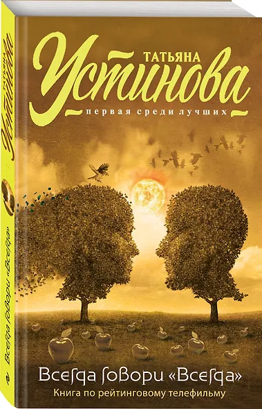 Всегда говори "Всегда" - фото 3