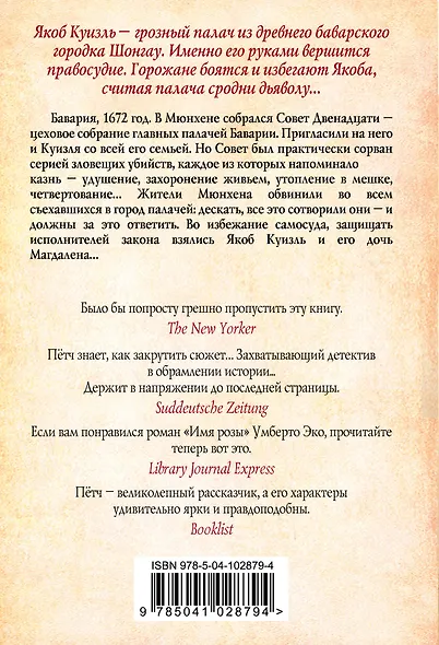 Дочь палача и Совет двенадцати - фото 2