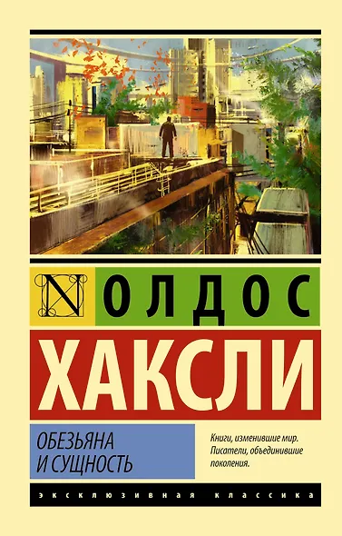 Обезьяна и сущность - фото 1
