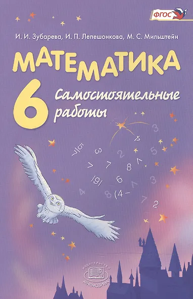 Математика. 6 класс. Самостоятельные работы - фото 4