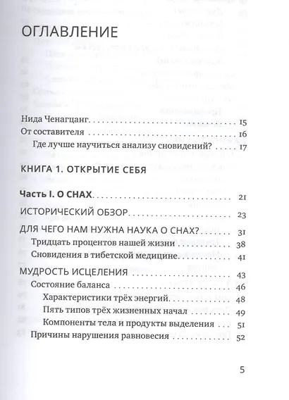 Йога сна. Анализ сновидений в тибетской медицине. Книга 1: Открытие себя - фото 2
