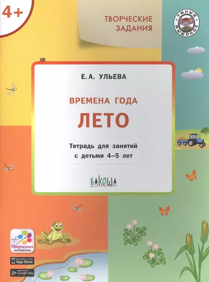 Творческие задания. Времена года. Лето. Тетрадь для занятий с детьми 4-5 лет - фото 1