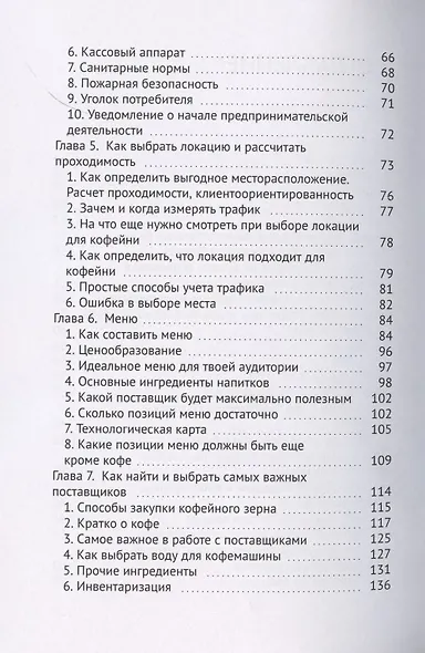 Кофейня без франшиз. Руководство по открытию уникальной кофейни - фото 3