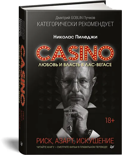 Казино. Любовь и власть в Лас-Вегасе. Предисловие Дмитрий Goblin Пучков - фото 2