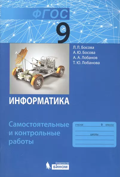 Информатика. 9 класс. Самостоятельные и контрольные работы - фото 1