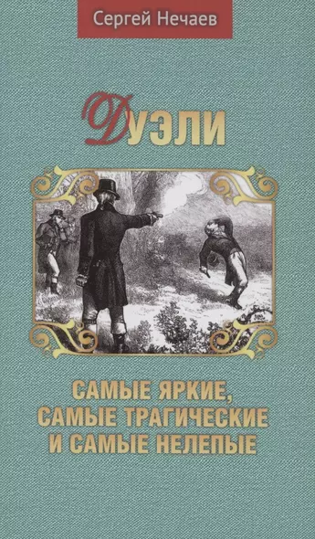 Дуэли. Самые яркие, самые трагические и самые нелепые - фото 1