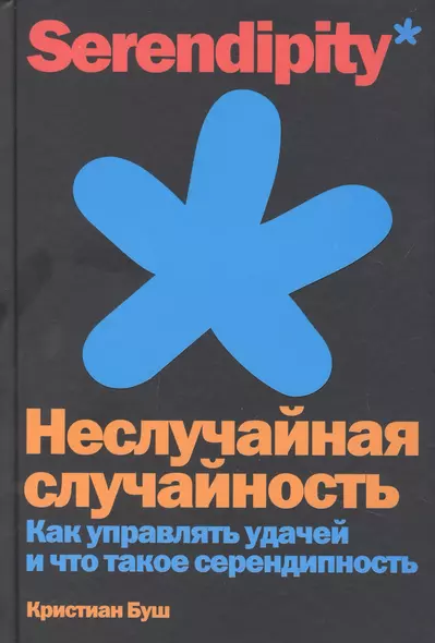 Неслучайная случайность: Как управлять удачей и что такое серендипность - фото 1