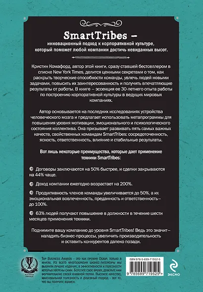 SmartTribes. Как команды становятся успешными вместе - фото 2