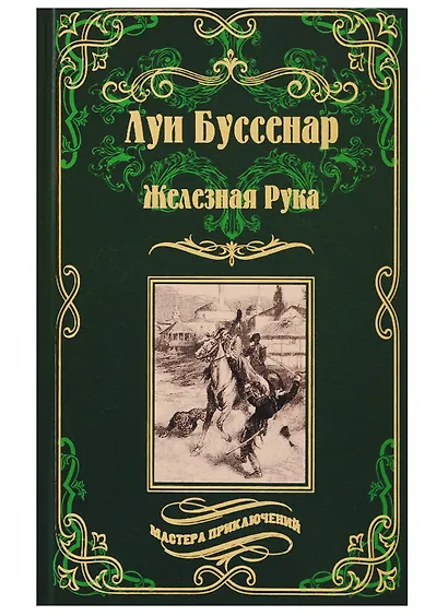 Железная Рука ,  Террор в Македонии, или Марко-разбойник : романы - фото 1