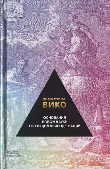 Основания новой науки об общей природе наций - фото 1