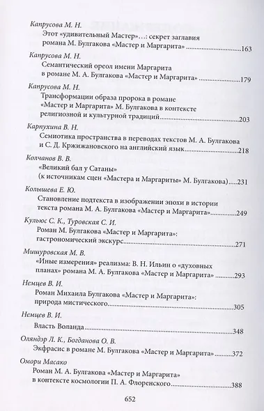 Роман М. Булгакова "Мастер и Маргарита". Диалог с современностью. Сборник научных статей - фото 3