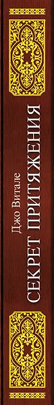 Секрет притяжения: большая книга исполнения желаний. - фото 4
