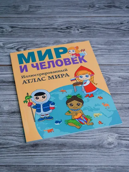 Мир и человек. Полный иллюстрированный географический атлас (в новых границах) - фото 4