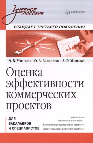 Оценка эффективности коммерческих проектов: Учебное пособие. Стандарт третьего поколения. - фото 1