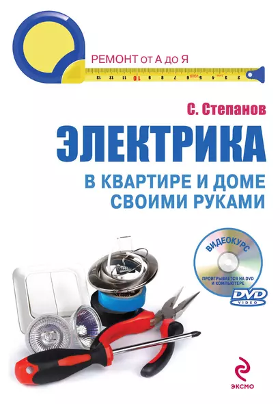 Электрика в квартире и доме своими руками /(+DVD) - фото 1