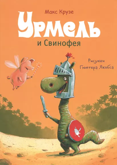 Урмель и Свинофея - фото 1