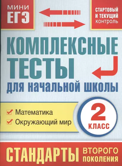 Комплексные тесты для начальной школы. 2 класс. Математика. Окружающий мир (стартовый  и текущий контроль) - фото 1