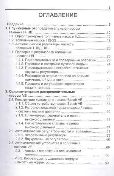 Топливные насосы высокого давления распределительного типа. Учебно-практическое пособие. - фото 2