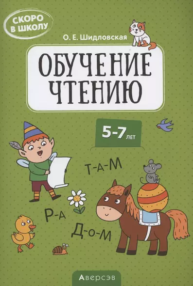 Скоро в школу. 5-7 лет. Обучение чтению - фото 1