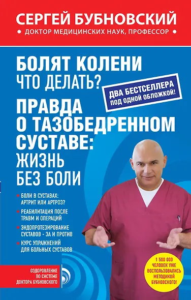 Болят колени. Что делать?: Правда о тазобедренном суставе: жизнь без боли - фото 1