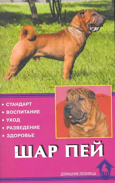Шар пей. Стандарт. Воспитание. Уход. Разведение. Здоровье / (мягк) (Домашние любимцы). Канлифф Д. (Аквариум бук) - фото 1