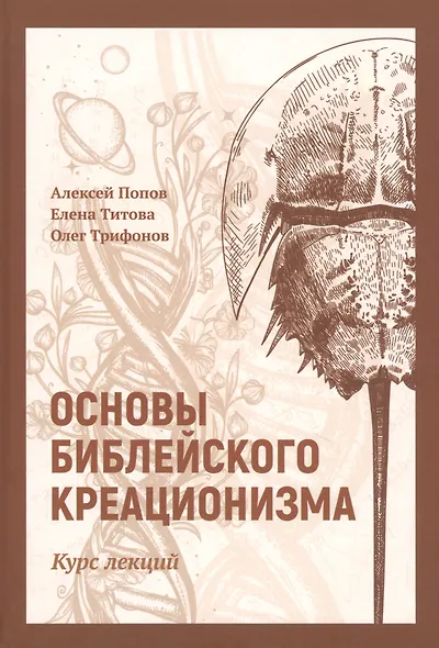 Основы библейского креационизма: Курс лекций - фото 1