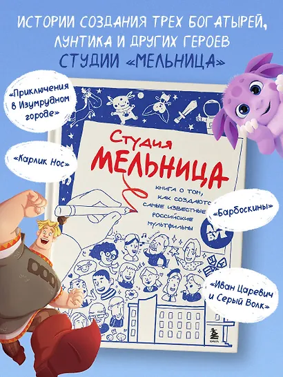 Студия Мельница. Истории создания Трех богатырей, Лунтика и других героев, которых знают все - фото 4