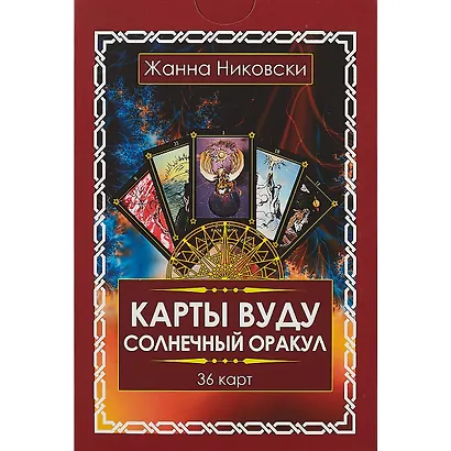 Карты Вуду. Солнечный оракул. (36 карт + книга) Подарочная упаковка! - фото 2