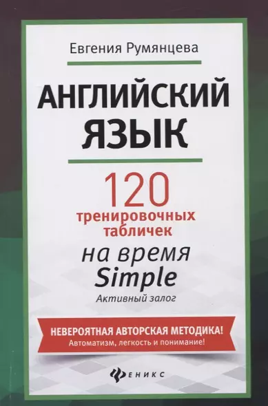 Английский язык: 120 тренировочных табличек на время Simple (простое время, разговорный, туризм). Активный залог - фото 1