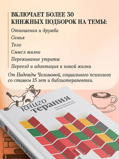 Книготерапия. Научно доказанный метод самопомощи - фото 7