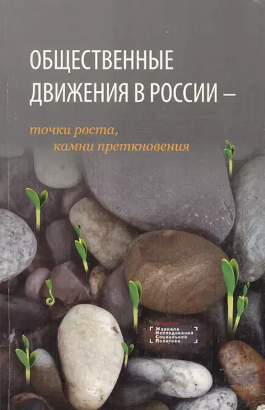 Общественные движения в России: точки роста, камни преткновения. Сборник статей - фото 1