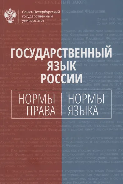 Государственный язык России: нормы права и нормы языка - фото 1