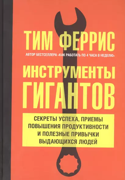 Инструменты гигантов. Секреты успеха, приемы повышения продуктивности и полезные привычки выдающихся людей - фото 1