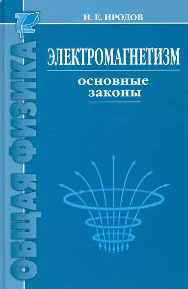 Электромагнетизм. Основные законы / 9-е изд. - фото 1