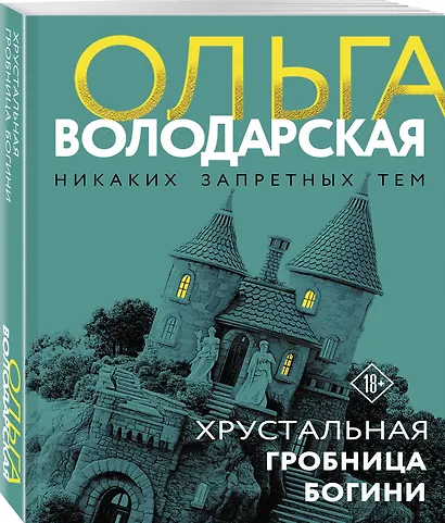 Хрустальная гробница богини - фото 3