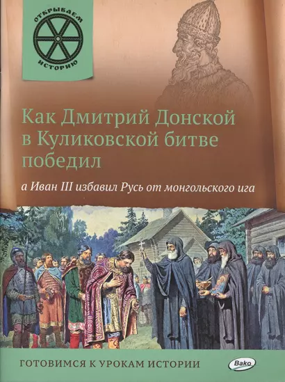 Как Дмитрий Донской в Куликовской битве победил, а Иван 3 избавил Русь от монгольского ига. - фото 1