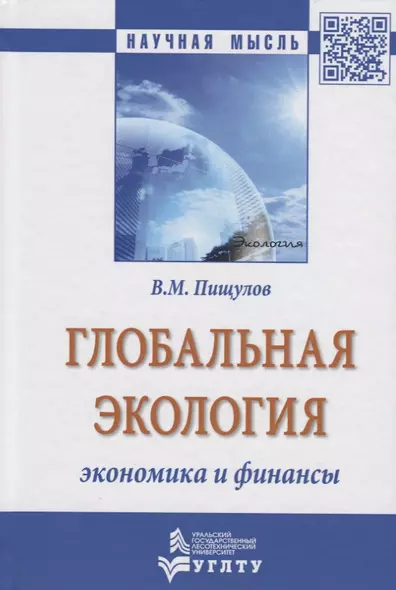 Глобальная экология − экономика и финансы - фото 1