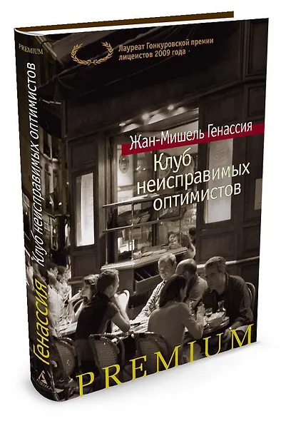 Клуб неисправимых оптимистов - фото 2