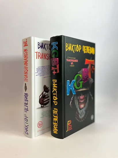Комплект из 2-х книг Пелевина: Transhumanism inc. и KGBT+ - фото 5