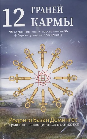 12 граней кармы. Священные книги просветления. Первая ступень просветления. - фото 1