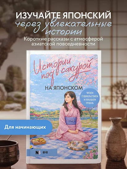 Истории под сакурой на японском. Читаем с удовольствием и повышаем уровень (N5) - фото 4