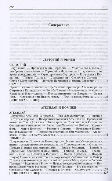 Сравнительные жизнеописания. В 2 томах. Том II - фото 2