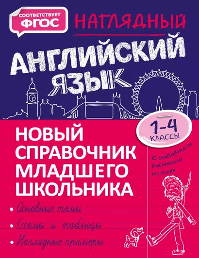 Наглядный английский язык. 1-4 классы - фото 1