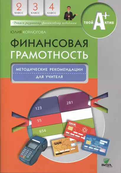 Финансовая грамотность. Методические рекомендации для учителя. 2-4 классы. - фото 1